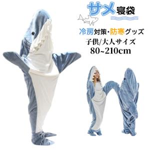 サメ寝袋 フランネル 大人用 子供用 サメブランケット