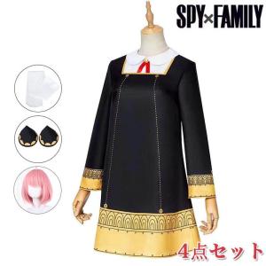 アーニャ コスプレ 4点セット 子供 大人 衣装 キッズ
