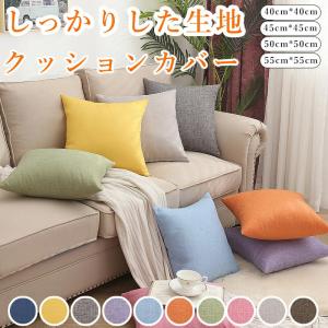 クッションカバー 45×45cm 50×50cm 40×40cm 55×55cm 全10色 無地 シンプル カフェ お洒落 洗濯可 丸洗い オールシーズン インテリア モダン 柔らか カバー