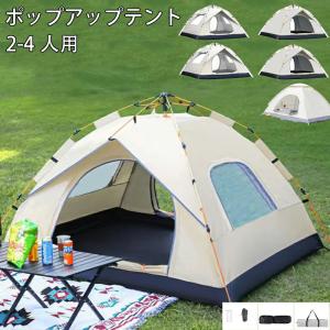 ポップアップテント テント ワンタッチテント 1人 -4人用 紫外線対策