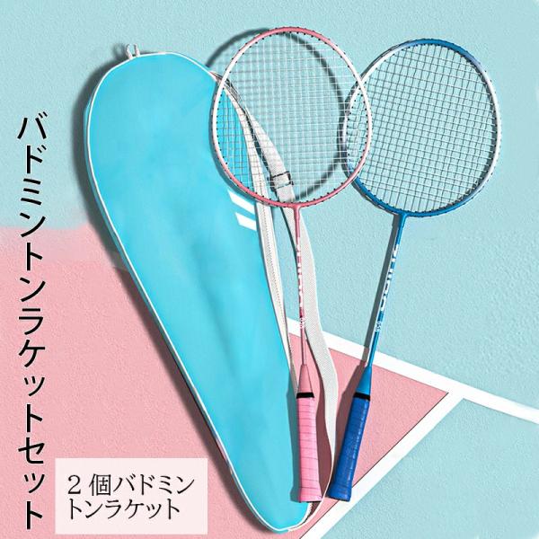 バドミントンラケット ジュニア 初心者 中級 5点セット２本 大人 中学 バドミントン付き 収納袋付...