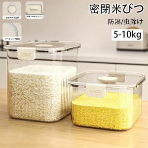 密閉米びつ 米びつ 米櫃 お米収納 小お米収納 シリアル 5kg 10kg 保存容器 おしゃれ 米入れ 気密 密閉性アップ防湿 計量カップなし 虫除け キッチン 残量見える