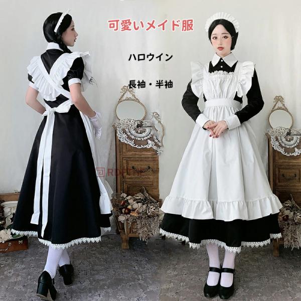 メイド服 クラシカル ロング 英国 コスプレ衣装 半袖 長袖 ロイヤルメイド レディース イギリス風...
