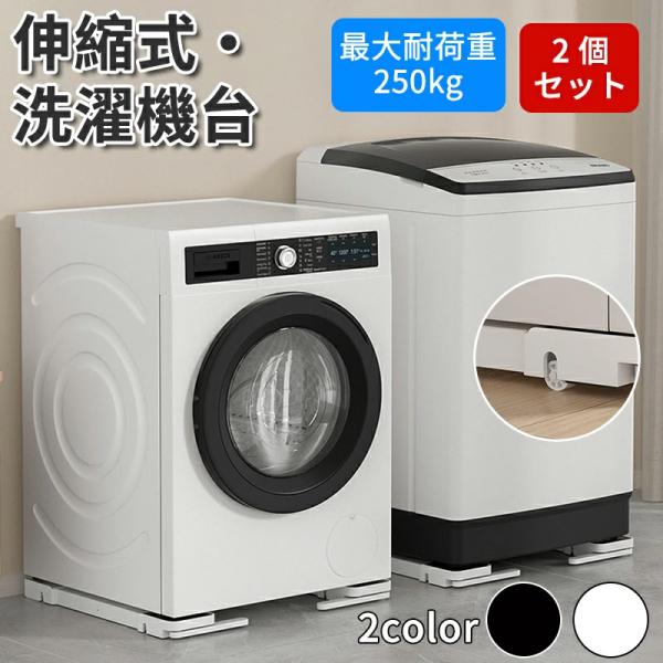 2個セット 洗濯機 冷蔵庫 置き台 キャスター 多機能 ベース 調節可能 ドラム 可動ブラケット 滑...