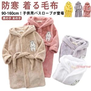 もこもこ ルームウエア 子供パジャマ フード付き 子ども ガウン キッズ ガウン 春秋 冬 あったか ガウン 防寒 着る毛布 フランネル バスローブ ふわふわ 寝巻き
