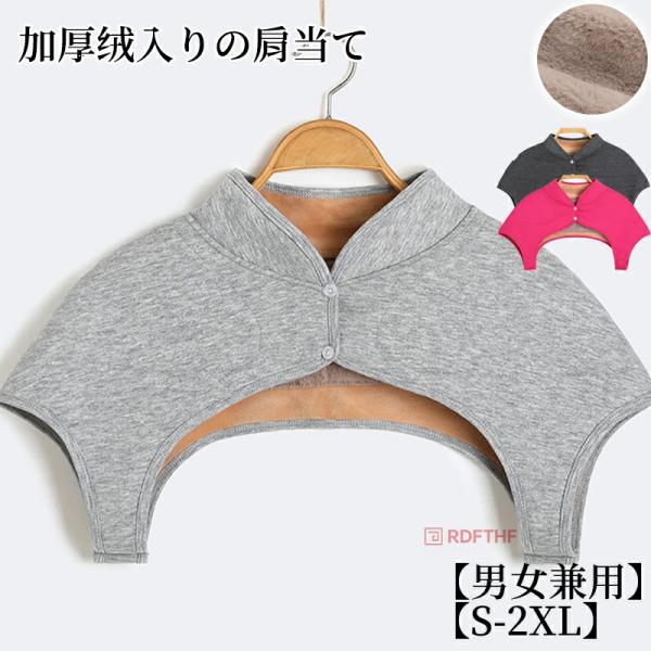 肩当て 寝具 メンズ レディース 肩あて 袖なし 襟付き 肩冷え防止 首冷え防止 冷え対策 暖かい ...