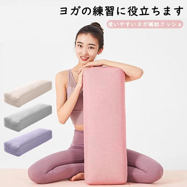 サポート ボルスター ヨガクッション 64*24*13cm クッション 長枕 ボルスター 抱きまくら...