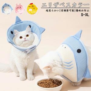 エリザベスカラー 猫 犬 ペット ソフトタイプ 術後 傷舐め 通気性蒸し暑くない足舐め防止 傷口 傷 ひっかき 患部 病気 怪我 ケガ 介護 かわいい ソフト 調節可能