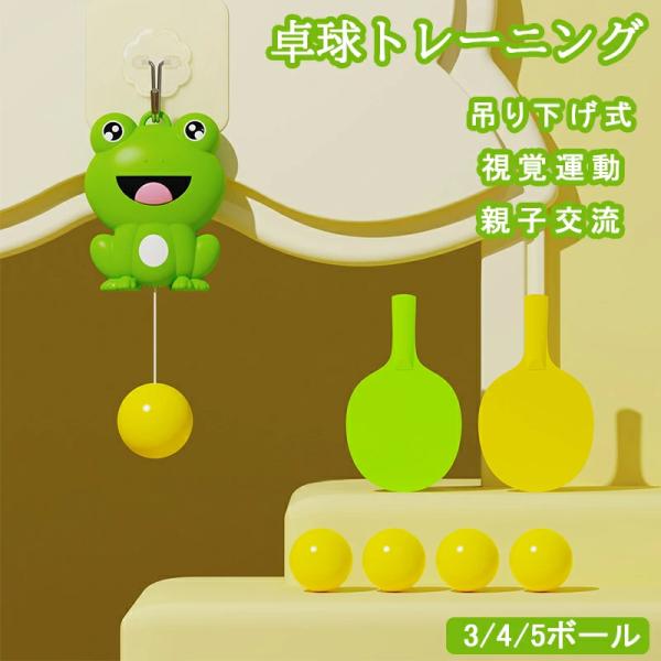 卓球トレーニング セット 卓球トレーナー カエル 吊り下げ式 調節可能 屋内 屋外 視覚運動 子供用...