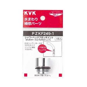 KVK KVK PZKF249-1 シャワーヘッド接続用シャワーヘッドアタッチメント