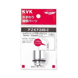 KVK KVK PZKF249-1 シャワーヘッド接続用シャワーヘッドアタッチメント