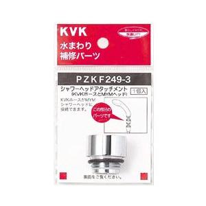 KVK KVK PZKF249-1 シャワーヘッド接続用シャワーヘッドアタッチメント