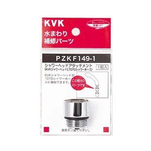 KVK 【PZKF149-1】 《KJK》 シャワーヘッドアタッチメント（TOTOタイプ