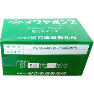 イワヤポンプ WSSU250F用 圧力スイッチ