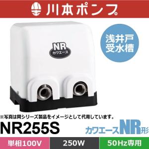 川本ポンプ NR256S カワエース 浅井戸・受水槽用ポンプ (単相100V