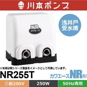 川本ポンプ NR256S カワエース 浅井戸・受水槽用ポンプ (単相100V