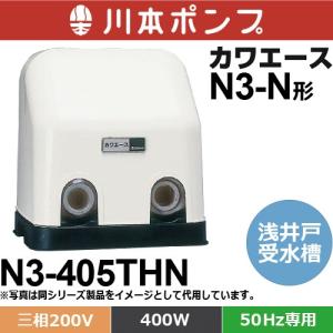 川本ポンプ NF3-750 浅井戸・受水槽用ポンプ ソフトカワエース NF3形