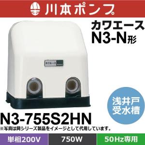 川本ポンプ NR256S カワエース 浅井戸・受水槽用ポンプ (単相100V