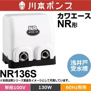 川本ポンプ NR255S カワエース 浅井戸・受水槽用ポンプ (単相100V