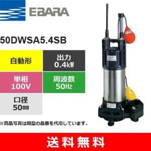 荏原製作所（EBARA） 50DWSA5.4SB (自動形　50Hz 単相・100V) 樹脂製汚水・雑排水用水中ポンプ｜aquaearth