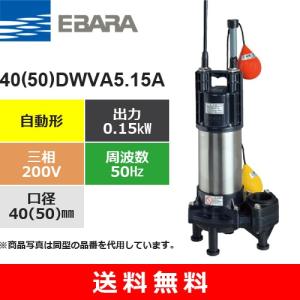 エバラポンプ 自動型 水中ポンプ 汚物用 排水ポンプ 50DWVA6.75B