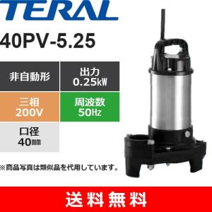 テラル 50PV-5.75 樹脂製汚水雑排水用水中ポンプ 非自動式 0.75kW 三相