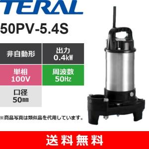 テラル 50PV-5.75 樹脂製汚水雑排水用水中ポンプ 非自動式 0.75kW 三相
