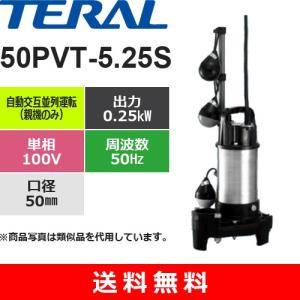 テラル 40PVT-5.15S 樹脂製汚水雑排水用水中ポンプ 自動交互並列運転