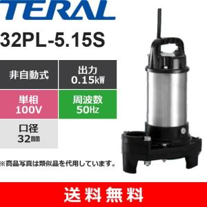 テラル　32PL-5.15S　樹脂製汚水用水中ポンプ  非自動式　0.15kW　単相・100V　口径32mm｜aquaearth