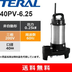 テラル 50PV-5.75 樹脂製汚水雑排水用水中ポンプ 非自動式 0.75kW 三相