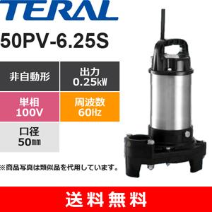 テラル 50PV-5.75 樹脂製汚水雑排水用水中ポンプ 非自動式 0.75kW 三相