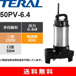 テラル 40PV-6.25 樹脂製汚水雑排水用水中ポンプ 非自動式 （ 0.25kW