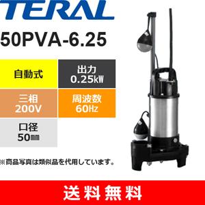 テラル 50PVA-6.75 樹脂製汚水雑排水用水中ポンプ 自動式 （ 0.75kW