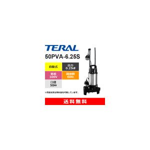 テラル 50PVA-6.25S 樹脂製汚水雑排水用水中ポンプ 自動式 テラル 50PVA-6.25S 樹脂製汚水雑排水用水中ポンプ 自動式
