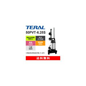 ◆未使用 テラル 排水ポンプ 50PVA-6.75 3相 200V 水中ポンプ テラル 50PVA-6.75 排水水中ポンプ 樹脂製 小型セミボルテックス 汚水