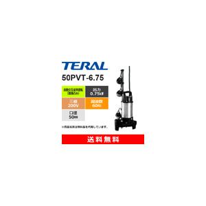 テラル 50PVT-6.25S 樹脂製汚水雑排水用水中ポンプ 自動交互並列運転