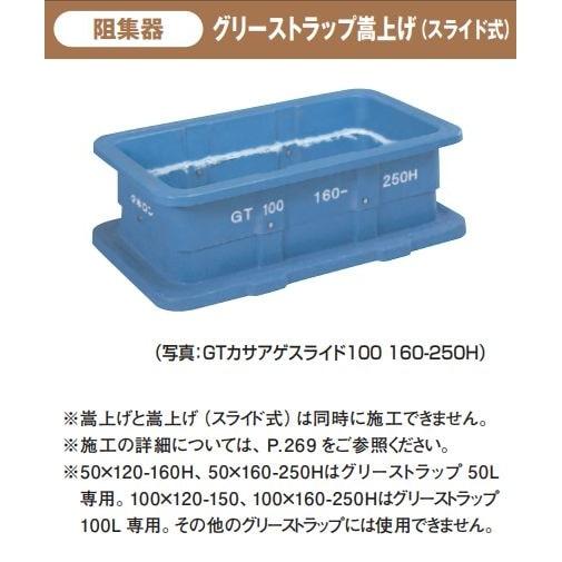 タキロンシーアイ　グリーストラップ　嵩上げ　GTカサアゲ　スライド式　100×120-160H　商品...