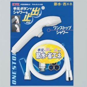 KVK KVK PZS300T ワンストップシャワーヘッド : アクアース ヤフー店
