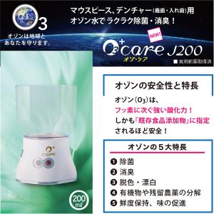 オゾ・ケア-J300】 オゾン水生成器、水道水を3分電解。手軽に使える