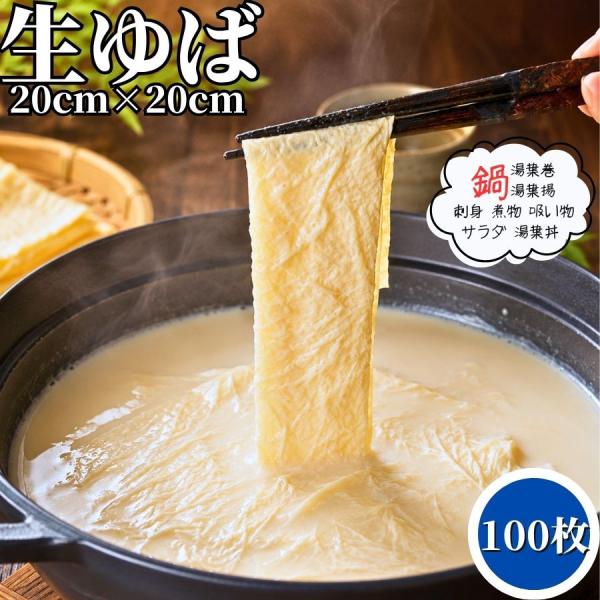 湯葉 20cm×20cm 20枚×5PC 冷凍品 ゆば 生湯葉 生ゆば 送料無料 平湯葉 平ゆば 板...
