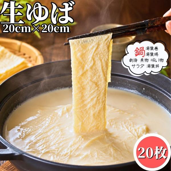 湯葉 20cm×20cm 20枚 冷凍品 ゆば 生湯葉 生ゆば 送料無料 平湯葉 平ゆば 板湯葉 板...