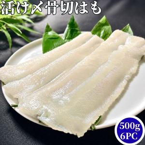 活け〆骨切 はも  500g/6PC 冷凍品 鱧 ハモ はもちり ...