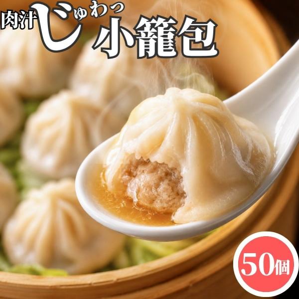 スープたっぷり 小籠包 25g 50個入 冷凍品 小篭包 小龍包 飲茶 点心 業務用 学園祭 お祭り...