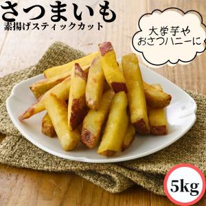 さつまいもスティック 1kg サツマイモ 薩摩芋 さつまいも棒 スイート