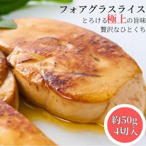 フォアグラ  50g ×4パック 高級食材 フォアグラスライス ソテー フレンチ エスカロップ ポーション 世界三大珍味
