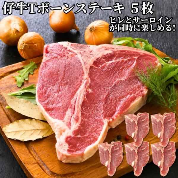 仔牛 の Tボーン ステーキ 約250g 5枚 冷凍品 仔牛 カナダ産 Ｔボーン ステーキ サーロイ...