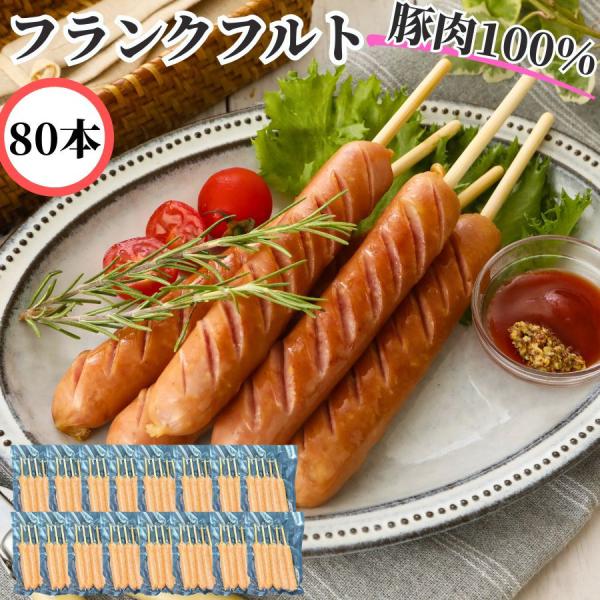フランクフルト80本 串付きポークフランク 豚肉100％ ソーセージ ウィンナー