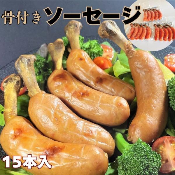 骨付きソーセージ   15本 骨付き ウィンナー フランク バーベキュー キャンプ 骨付きウィンナー...