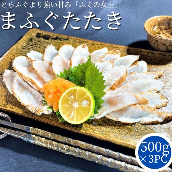 真ふぐたたき 和風惣菜 500g 3パック ふぐ 河豚 フグ たたき おつまみ 酒の肴 酒のあて 居...