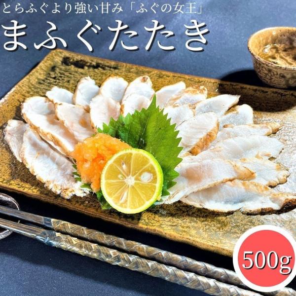 真ふぐたたき 和風惣菜 500g 1パック ふぐ 河豚 フグ たたき おつまみ 酒の肴 酒のあて 居...